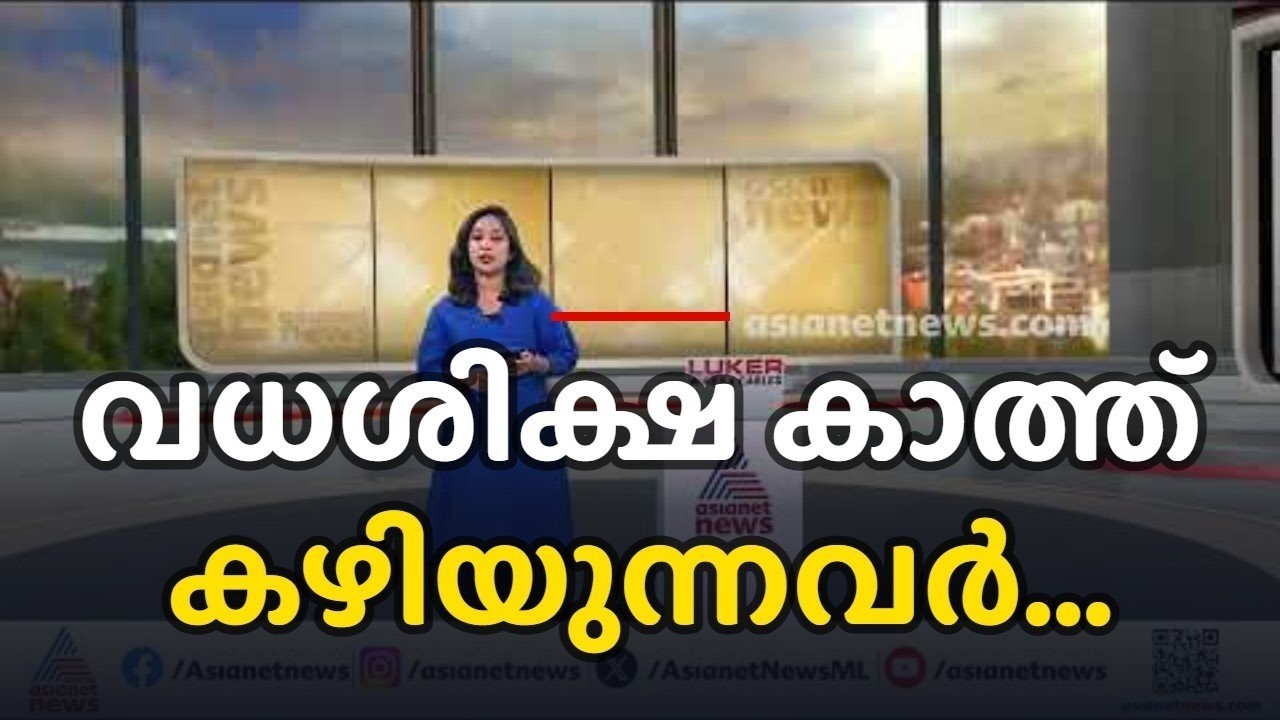 കേരളത്തില്&zwj; വധശിക്ഷ വിധിക്കപ്പെട്ട് തൂക്കുകയര്&zwj; കാത്ത് ജയിലില്&zwj; 37 കുറ്റവാളികള്&zwj;