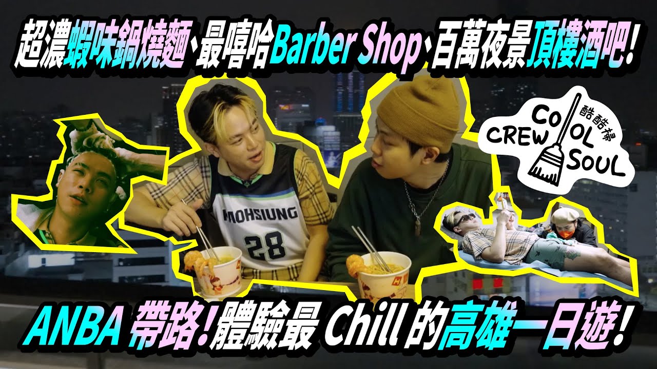 【COOL CREW SOUL 酷酷掃】熱高城這樣玩才嘻哈！高雄在地饒舌歌手 ANBA 帶你體驗最嘻哈的一日遊！