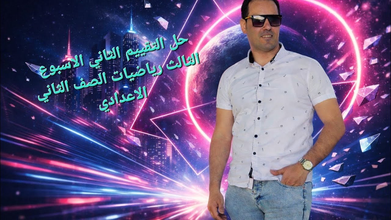 حل التقييم الثاني الأسبوع الثالث رياضيات الصف الثاني الاعدادي 
