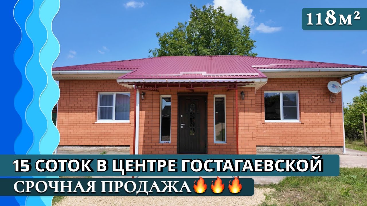 СРОЧНО🔥 Дом с мебелью и ремонтом 118 кв. м | Большой участок | Центр Гостагаевской