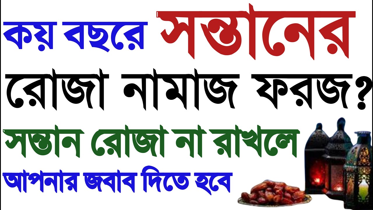 কয় বছরে সন্তানের নামাজ ফরজ | নামাজ রোজা ফরজ হয় কবে | রমজানের রোজা | romjaner roja | Romjaner roja