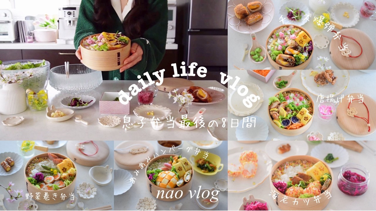 【主婦vlog】息子弁当最後の8日間/春待ち桜弁当🌸/あみあみハンバーグ弁当/海老カツ弁当🍱/ステーキチャーハン弁当🍖/唐揚げ弁当🐔
