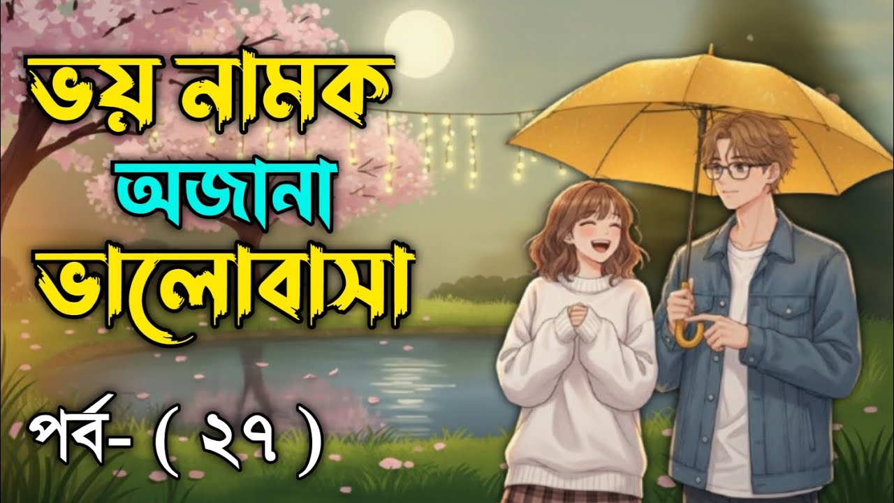 New Golpo:- ভয় নামক অজানা ভালোবাসা ( Part- 27 ) Bhoy Namok Ojana Valobasha। Golpo Voice 01