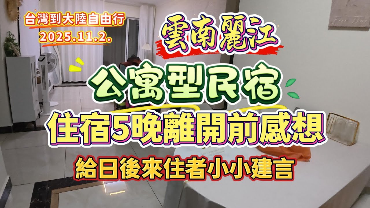 雲南麗江公寓型民宿，住宿5晚離開前感想，給日後來住者小小建言#大陸自由行#雲南#雲南旅遊#麗江#民宿#旅遊攻略#記錄生活 #vlog