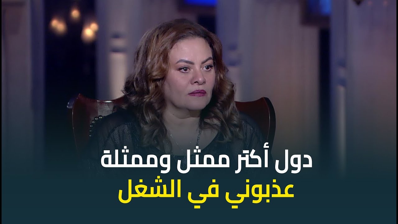 المخرجة كاملة ابوذكري قالتلنا على أكتر ممثل وممثلة عذبوها في الشغل