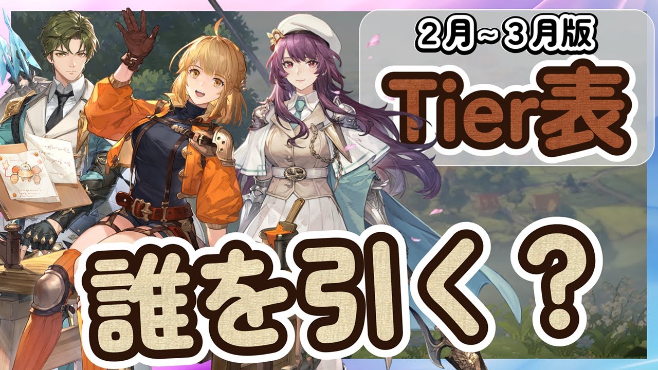 【鈴蘭の剣】引くべきキャラは？最新Tier表＆ガチャ計画（2月〜3月版）SPマイサ/ヌンガル/ファカール/パーシヴァル解説【Sword of Convallaria】