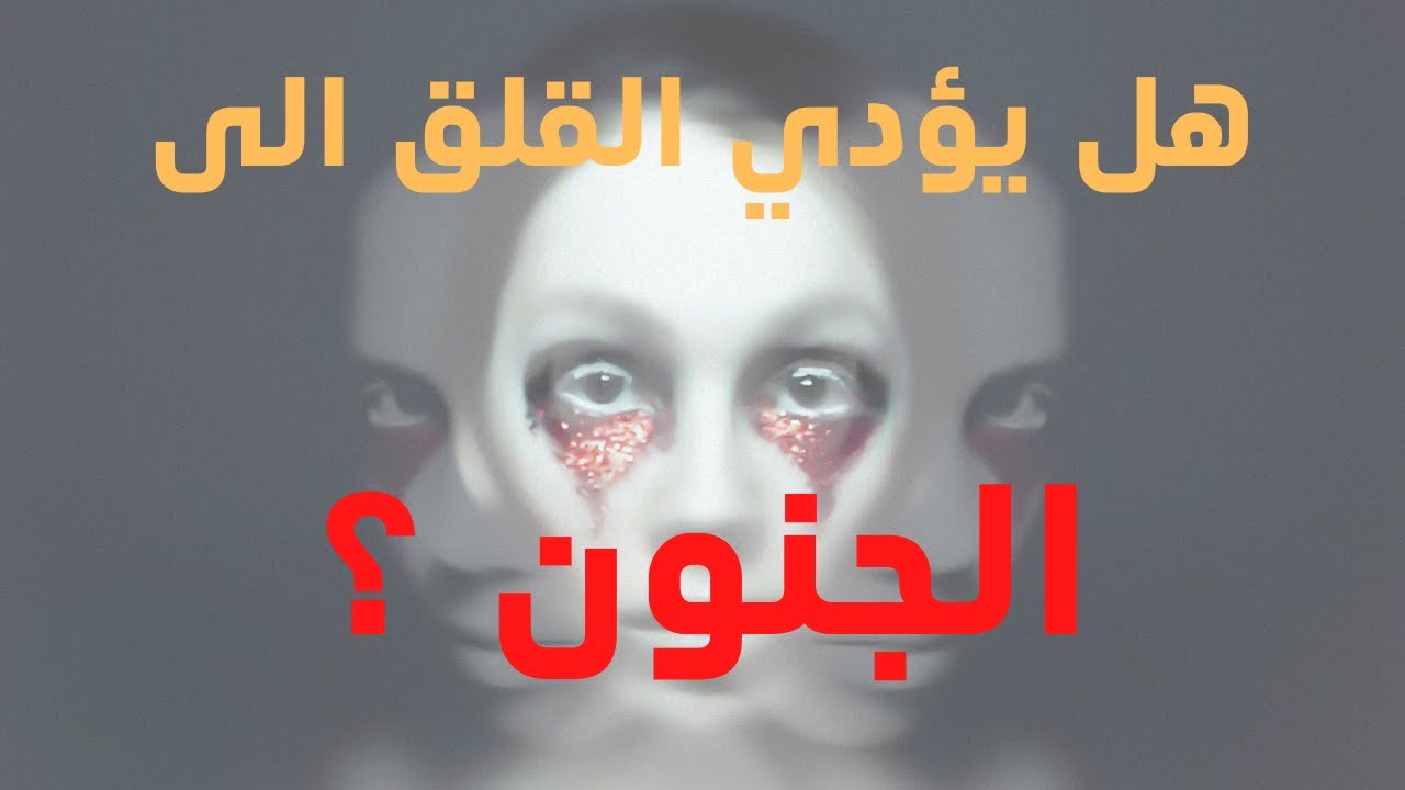 هل يؤدي القلق و الأفكار السلبية إلى الجنون و فقدان العقل؟