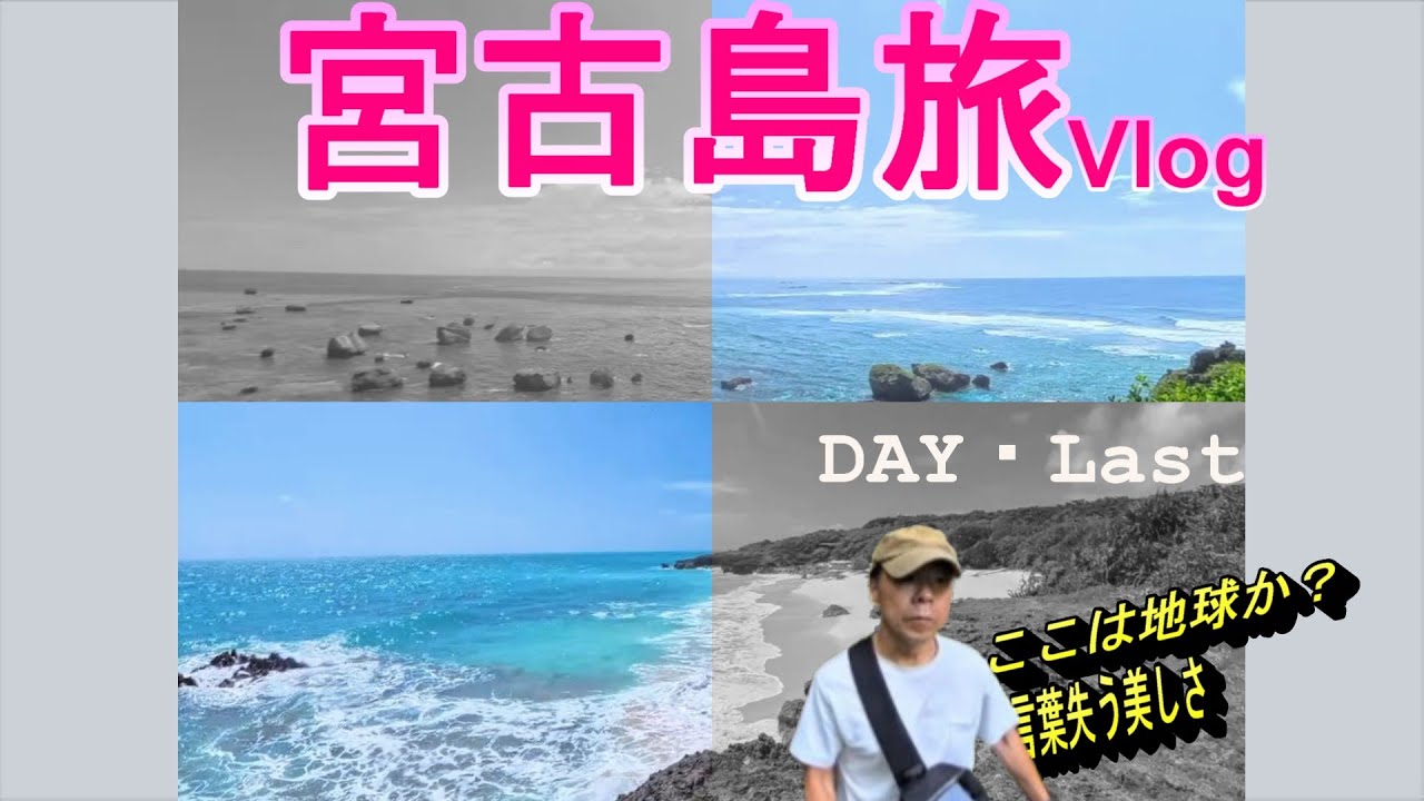 宮古島旅行記　絶景に心奪われラストはシークレットビーチ　Day5（最終日）
