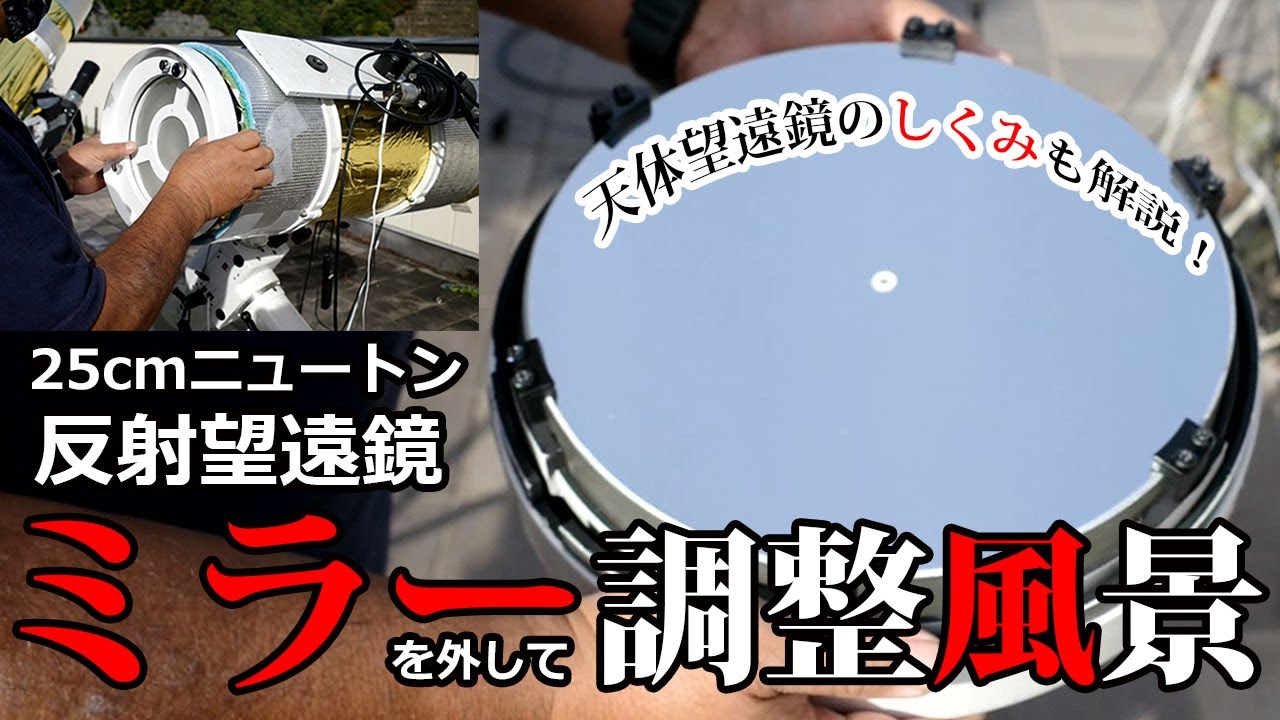 【天体望遠鏡の調整風景　前編】25cmニュートン反射望遠鏡のミラーを外して調整します！～天体望遠鏡のしくみの解説もあるよ～
