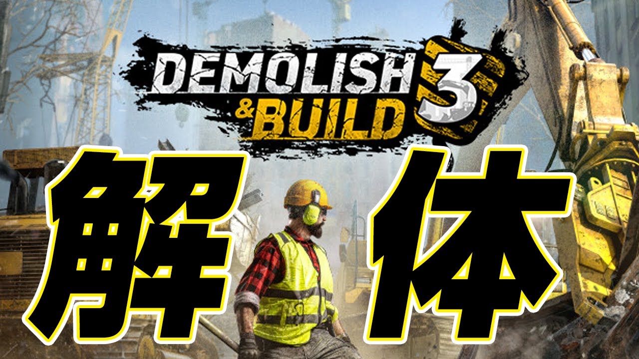 よりリアルになった解体シミュレーター [Demolish & Build 3]