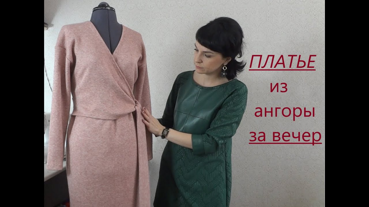 Платье из ангоры за вечер/Красивая обработка края #платьеизангоры #ангора #платьеназапах