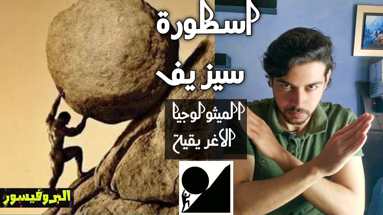 شرح اسطورة سيزيف كاملة حسب الاساطير الاغريقية 