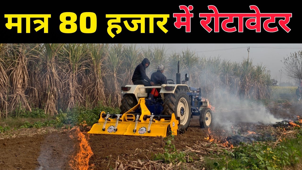 मात्र ₹80,000 में दुनिया का सबसे सस्ता और मजबूत रोटावेटर! 😱 सरकार भी दे रही है भारी सब्सिडी 