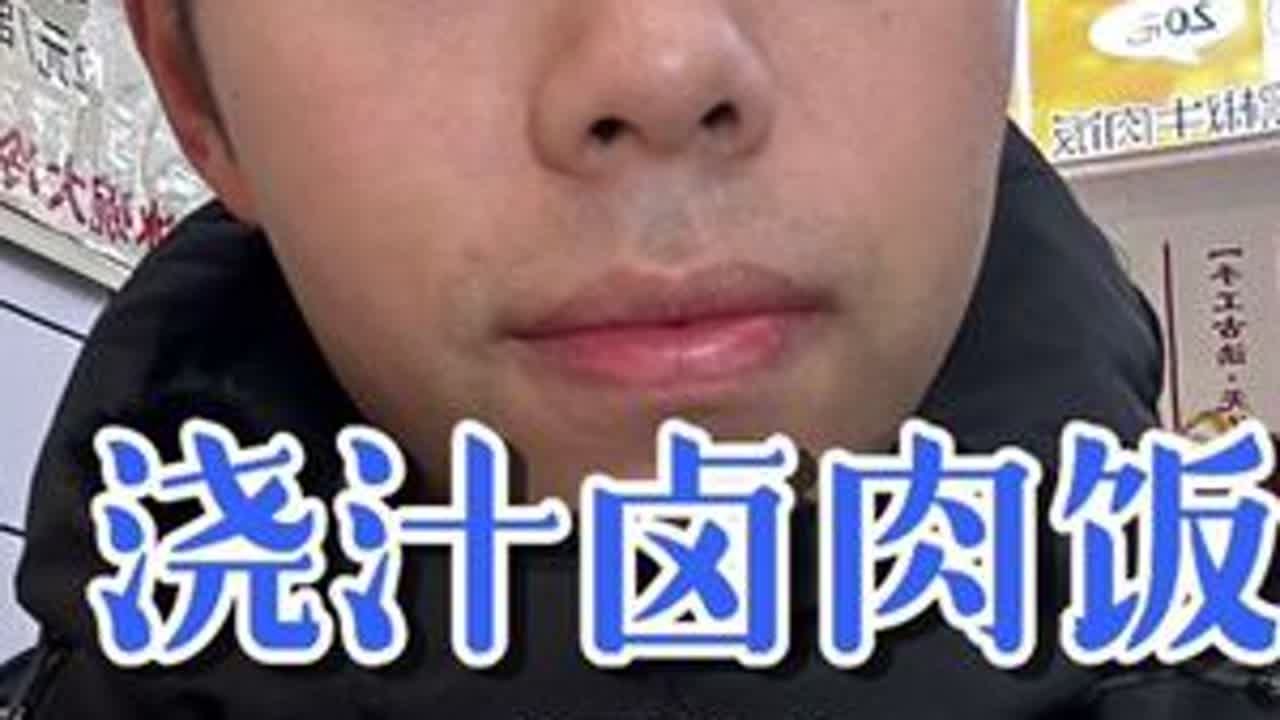 一碗质量很高的浇汁卤肉饭，可惜了。#好好吃饭 #寻味烟火气 #扬州美食 #青年创作者成长计划