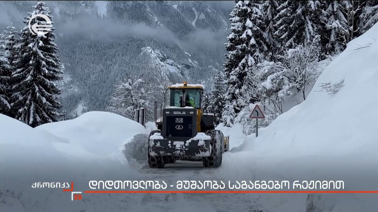 დიდთოვლობა - მუშაობა საგანგებო რეჟიმით