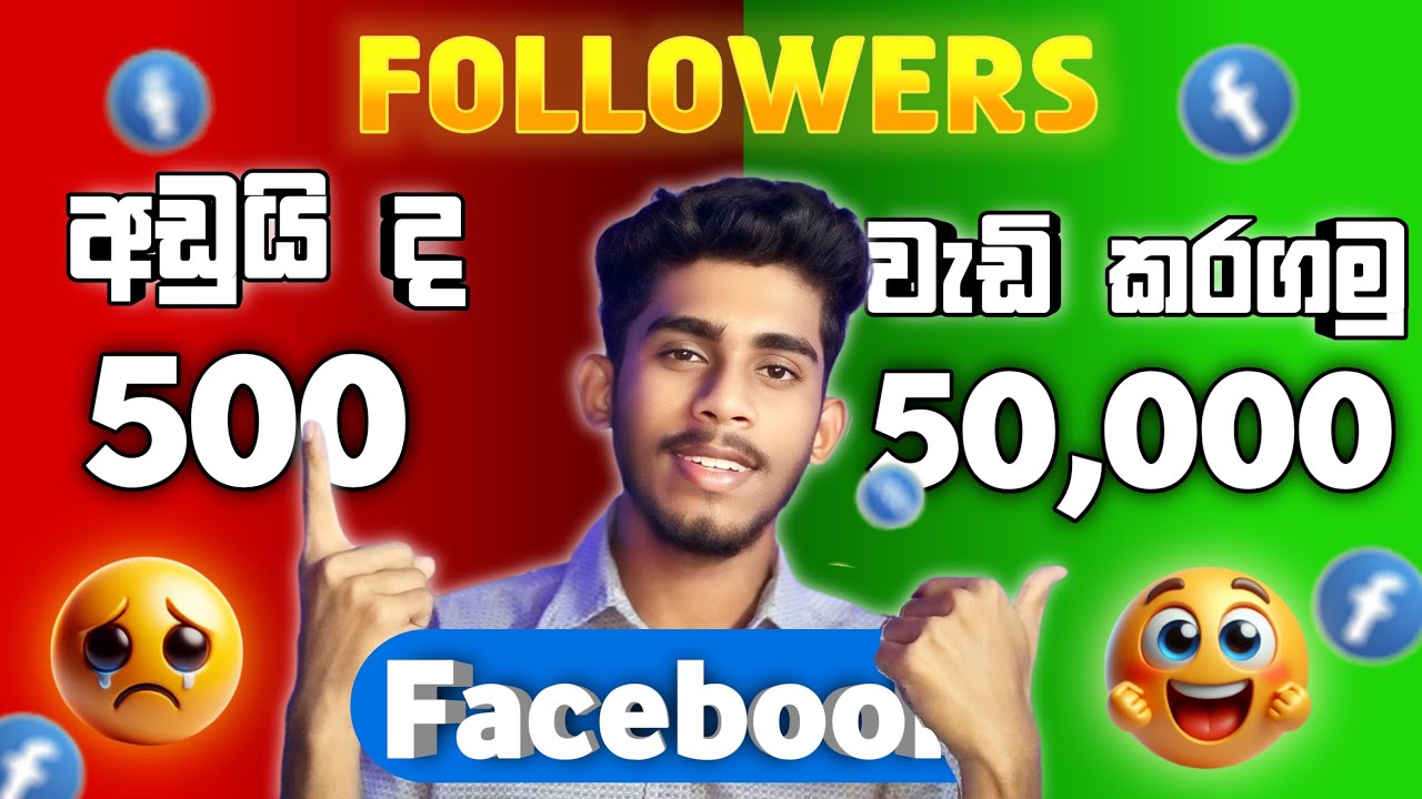 Facebook Followers වැඩි කරගමු | How to Grow Facebook Followers.