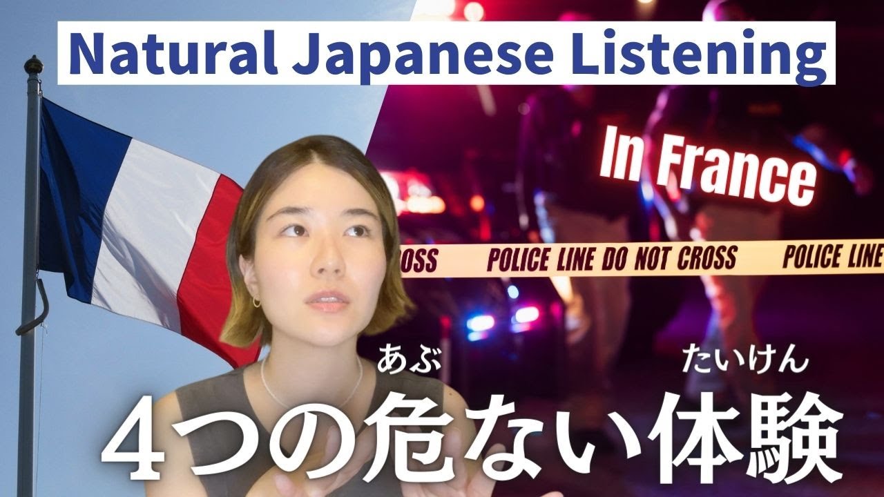 【Natural Japanese Listening】フランスでの4つの危ない体験🇫🇷🚨Surviving France: Four Scary Stories