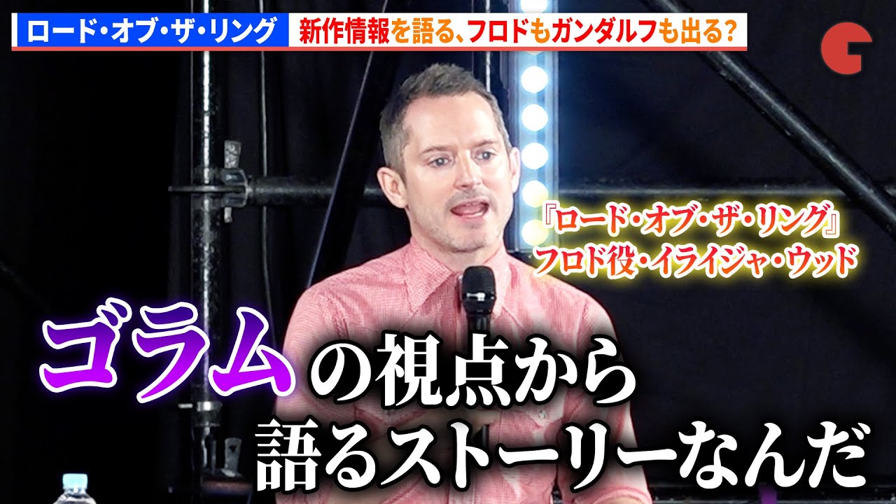 【ロード・オブ・ザ・リング】イライジャ・ウッド、新作情報語る！フロドもガンダルフも出る？「東京コミコン 2025」セレブ・ステージ