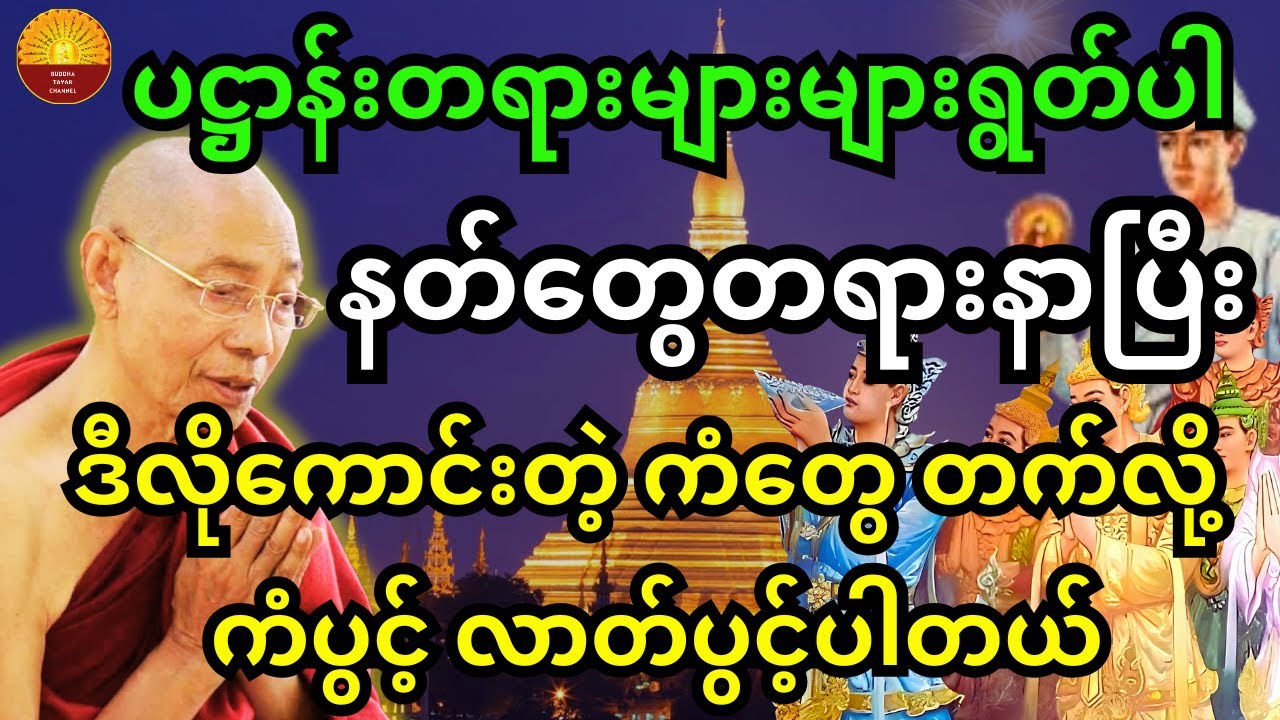ပါချုပ်ဆရာတော်ကြီး ဟောကြားထားသည့်  ပဋ္ဌာန်းတရားရွတ်ဖတ်ခြင်း၏ အကျိုးကျေးဇူးများအကြောင်း တရားတော်
