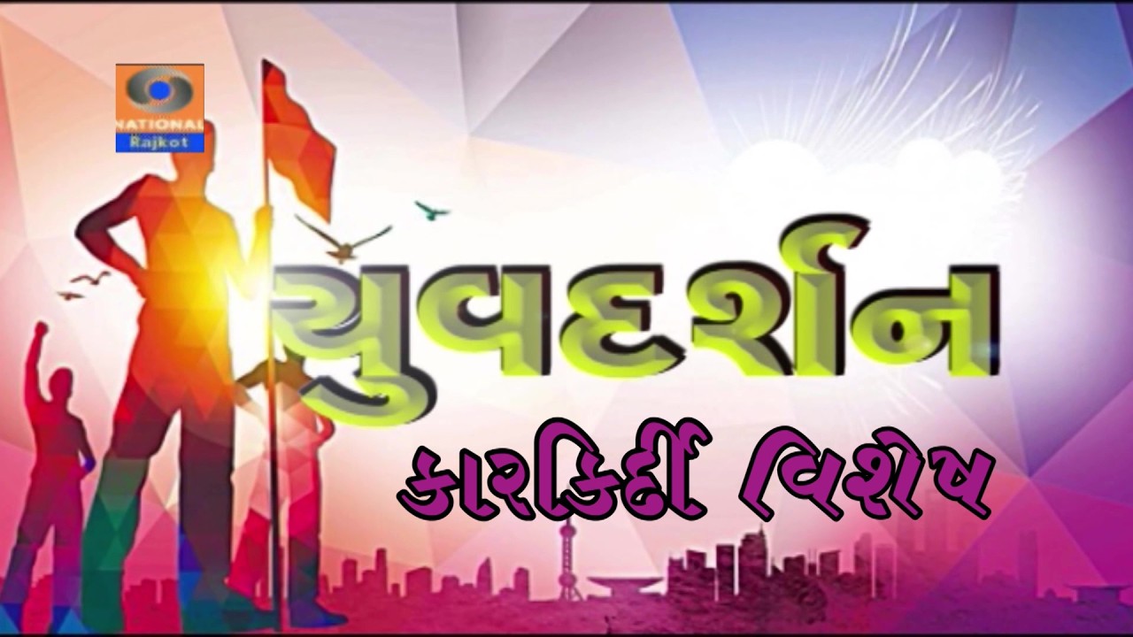 Yuvdarshan || Karkirdi Vishesh || Rudri Kachchi || Vagbhi Pathak || Doordarshan Kendra Rajkot