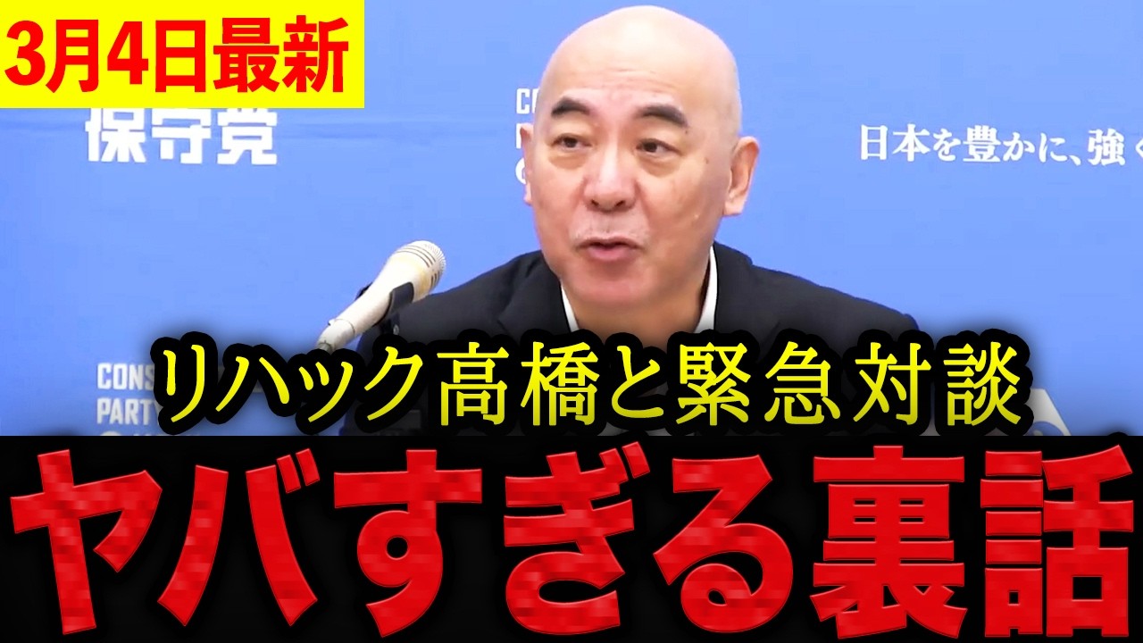 【百田尚樹】※正直驚きました・・・リハックの高橋弘樹との対談でヤバい裏話が飛び出した！Wikipediaに載っていない経歴に言葉を失いました。【日本保守党 百田尚樹 有本香 北村晴男 島田洋一】