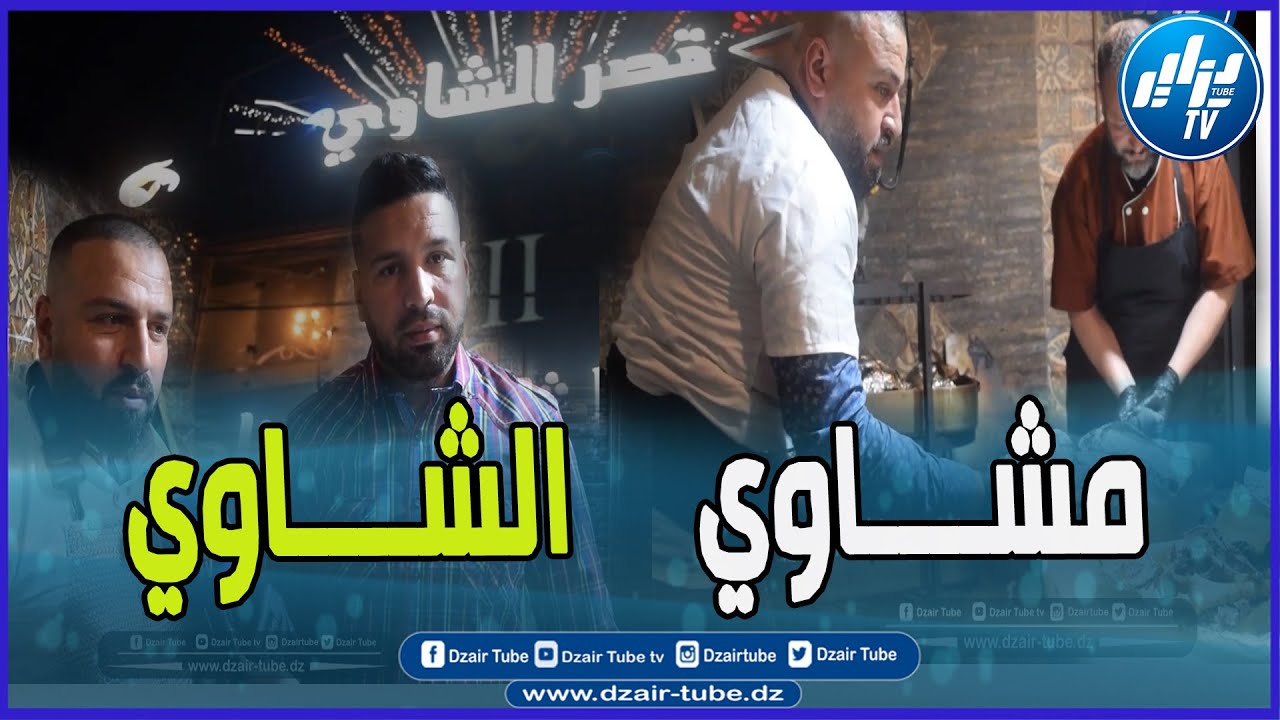 شااهد.. مطعم فاخر فيه ما لذ وطاب.. تتشهى بالسيف عليك.. 