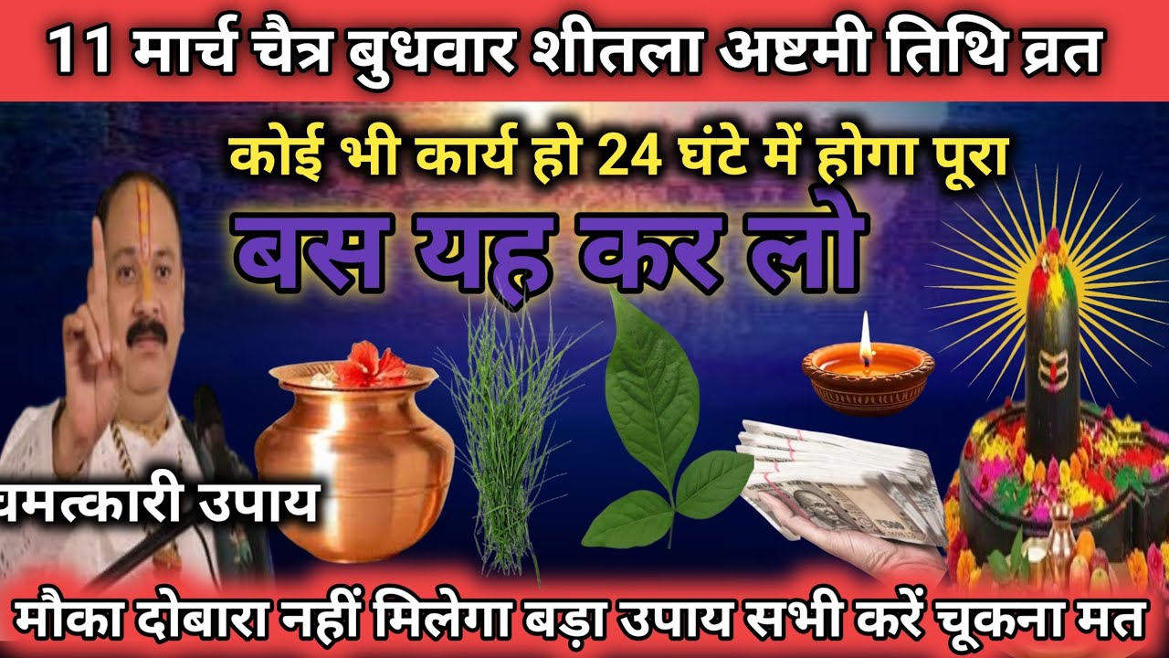 11 मार्च चैत्र बुधवार अष्टमी | बस यह कर लो, कोई भी कार्य 24 घंटे में पूरा होगा | प्रदीप मिश्रा उपाय