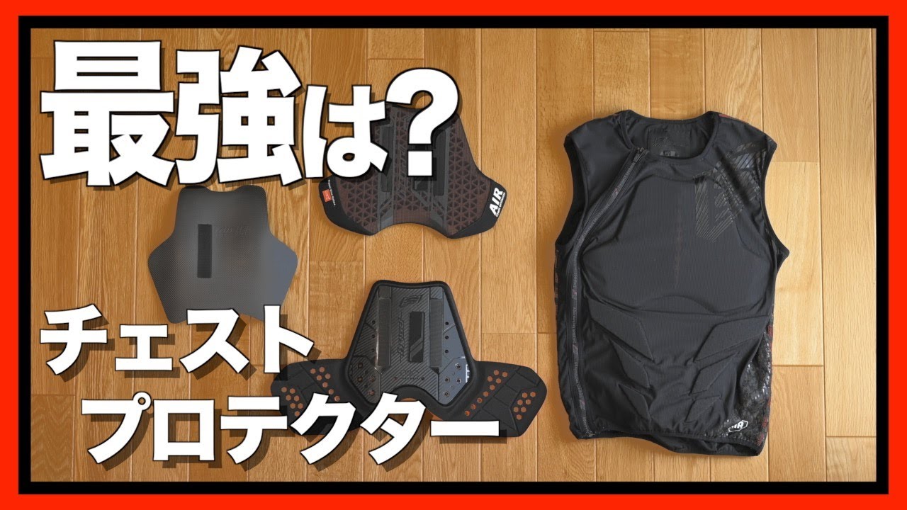 【バイクプロテクター】結局どれが良いのよ？胸部プロテクター！【チェストプロテクター】