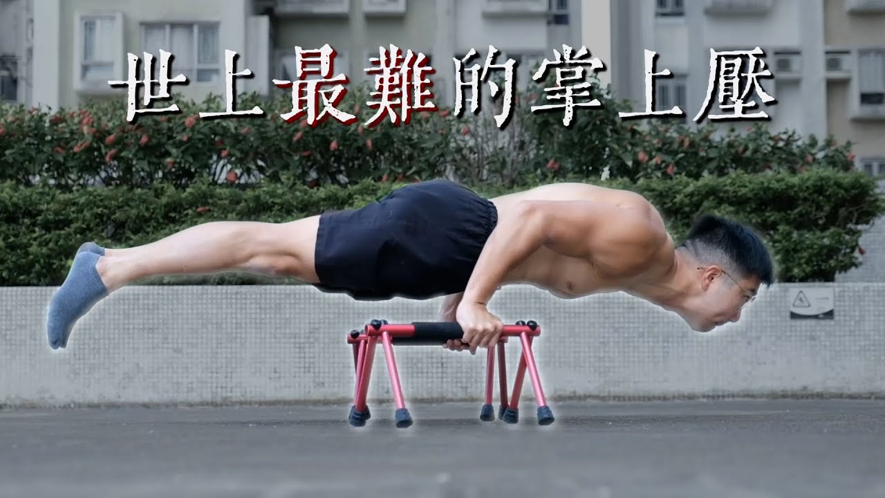 最易到最難的掌上壓排名 (如何一步步練出超人力量？)
