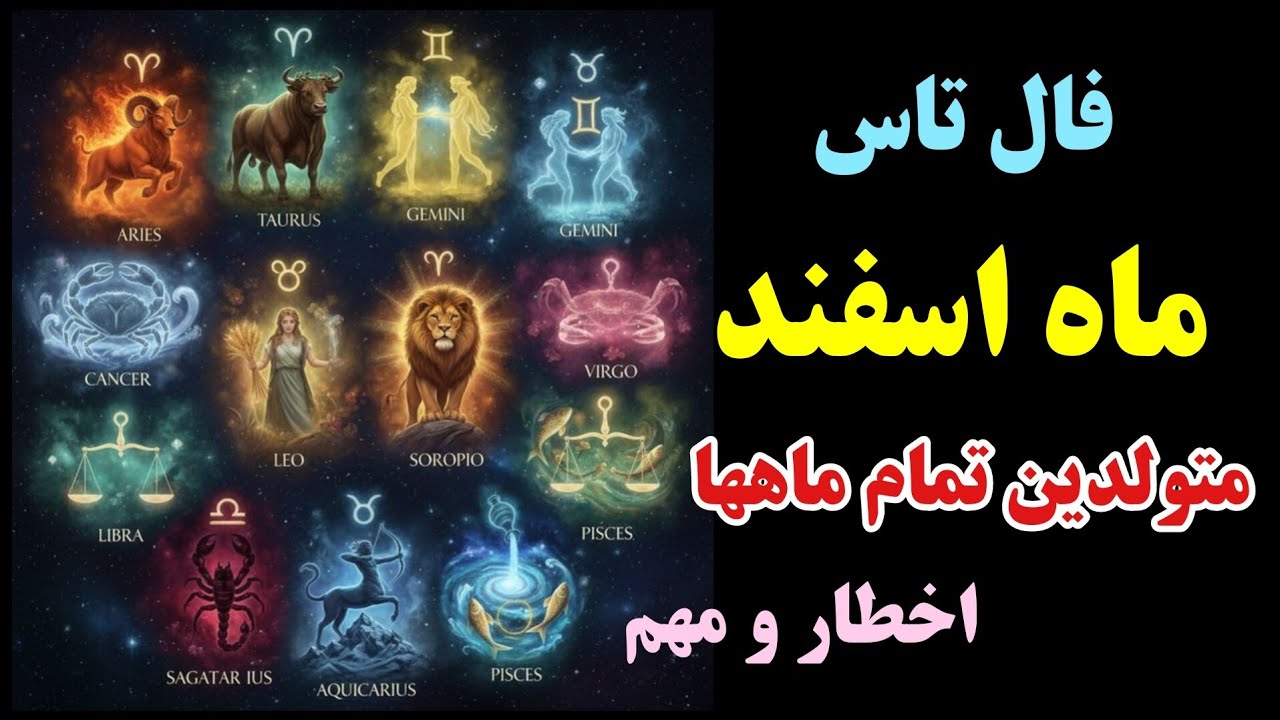مهمترین جریانات اسفند ماه همراه با اخطار متولدین تمام ماهها 🧚‍♂️🔮🧚