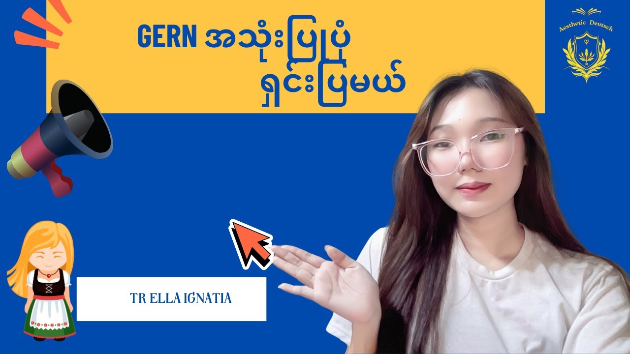 gern အသုံးပြုပုံ🇩🇪 #german #learngerman #ဂျာမန်