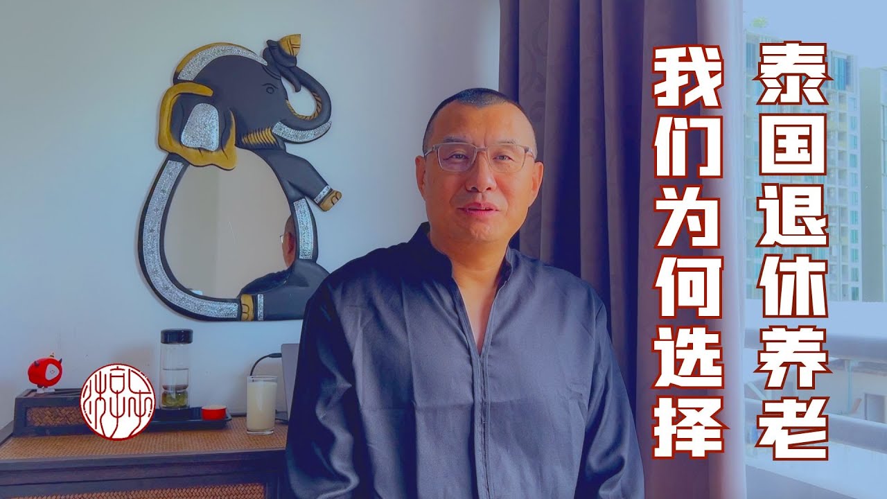 上海打拼20多年，卻在泰國退休養老：一對企業高管夫妻的心路歷程！【子遊雲水間】