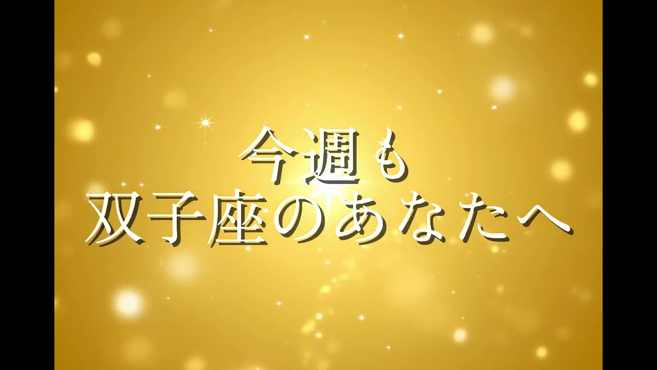 【占い】双子座さんに送る今週のメッセージ｜2/9〜2/15：停滞が終わり、運命が加速する。あなたの言葉が奇跡を起こす1週間