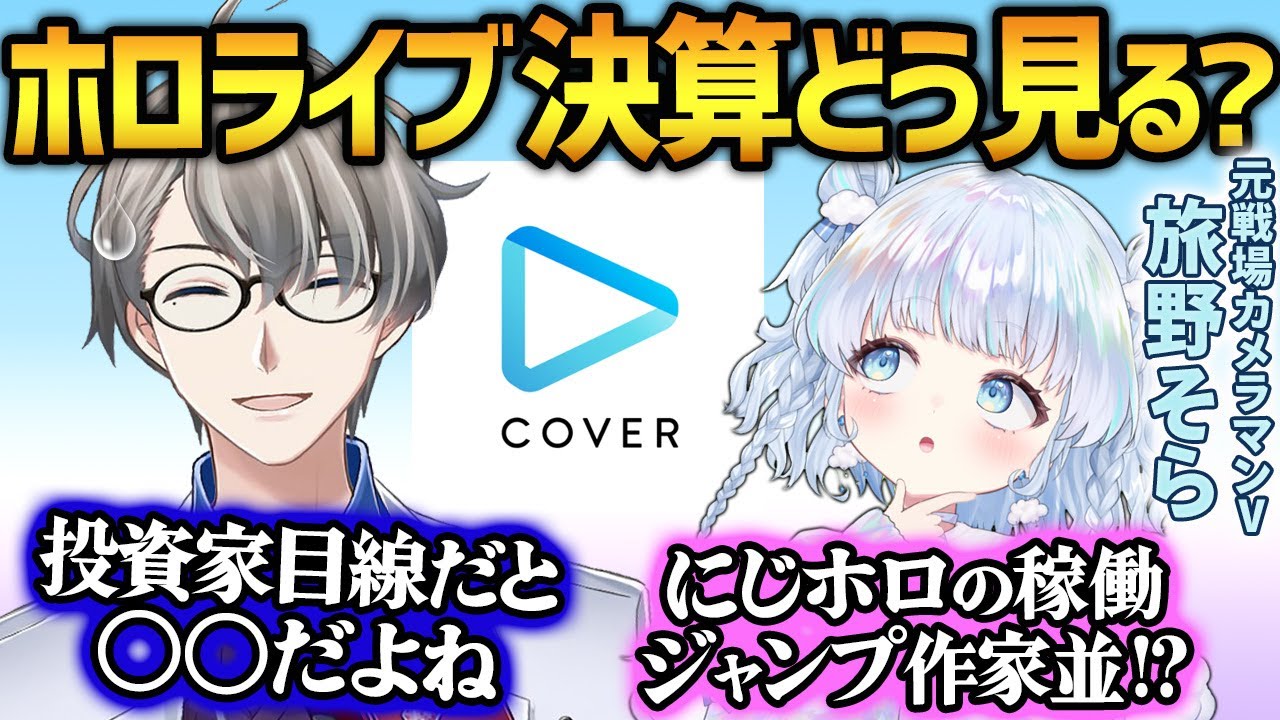 【ホロライブ決算】エグすぎる成長率の一方で懸念も…特化系の2人でカバー決算の素直な感想を言い合うかなえ先生と旅野そら【かなえ先生切り抜き】Vtuber　にじさんじ　YAGOO