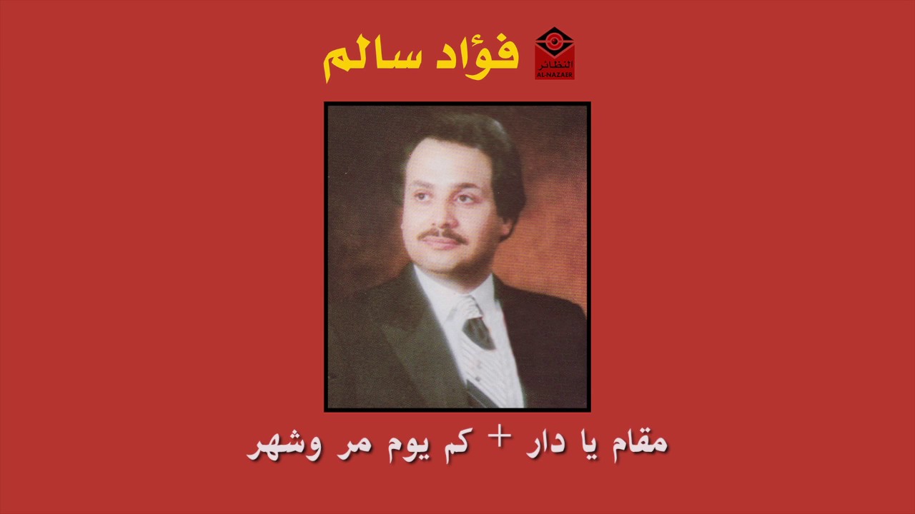 🌞 Kam yom فؤاد سالم - مقام يا دار و أغنية كم يوم مر وشهر