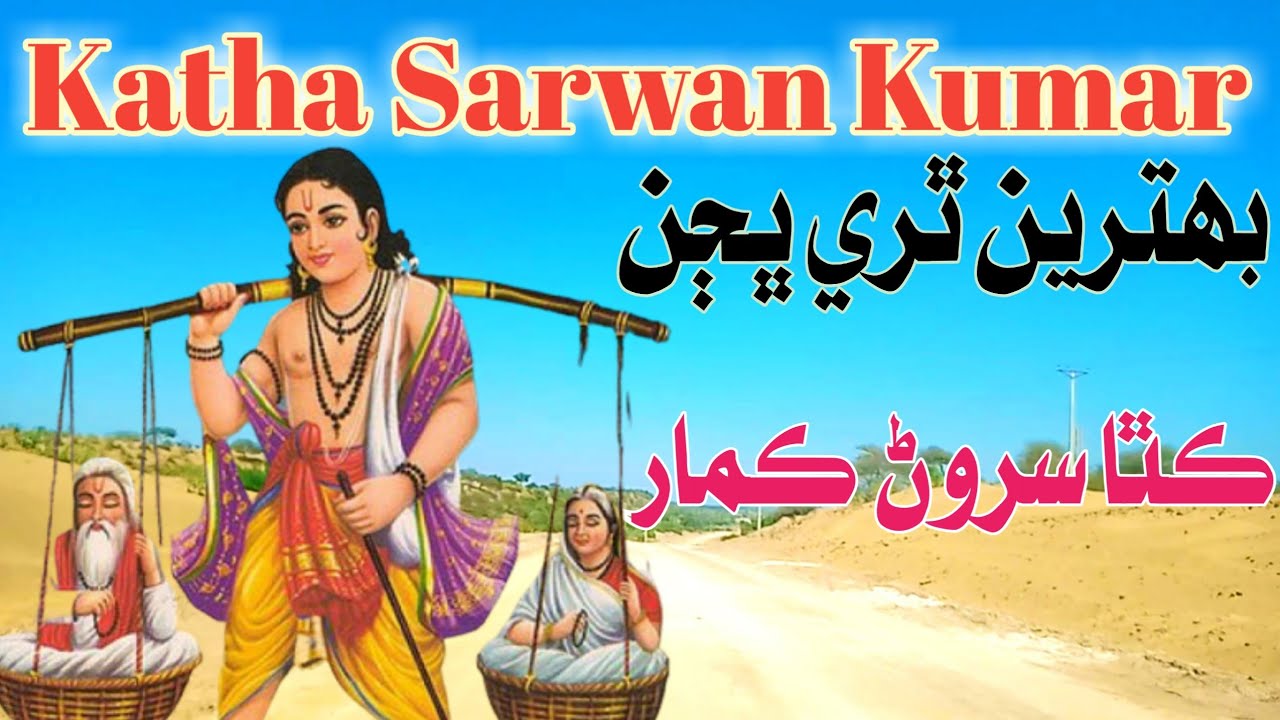 Katha Bhajan Sarwan Kumar || Thari  Bhajan Gujarati Bhajan #ThariGeet