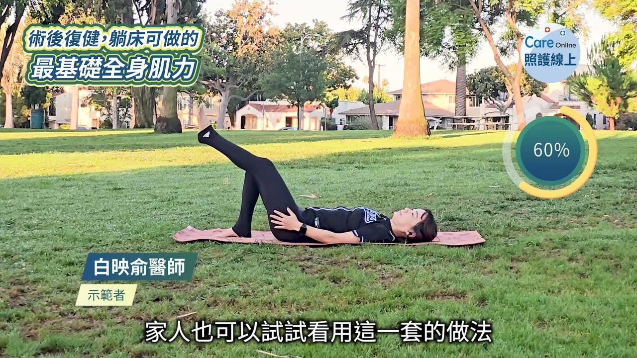 術後復健，躺床可做的最基礎全身肌力