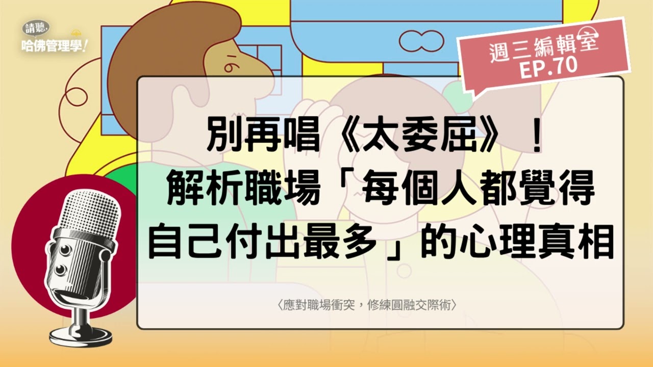別再唱《太委屈》！解析職場「每個人都覺得自己付出最多」的心理真相【週三編輯室 EP70】