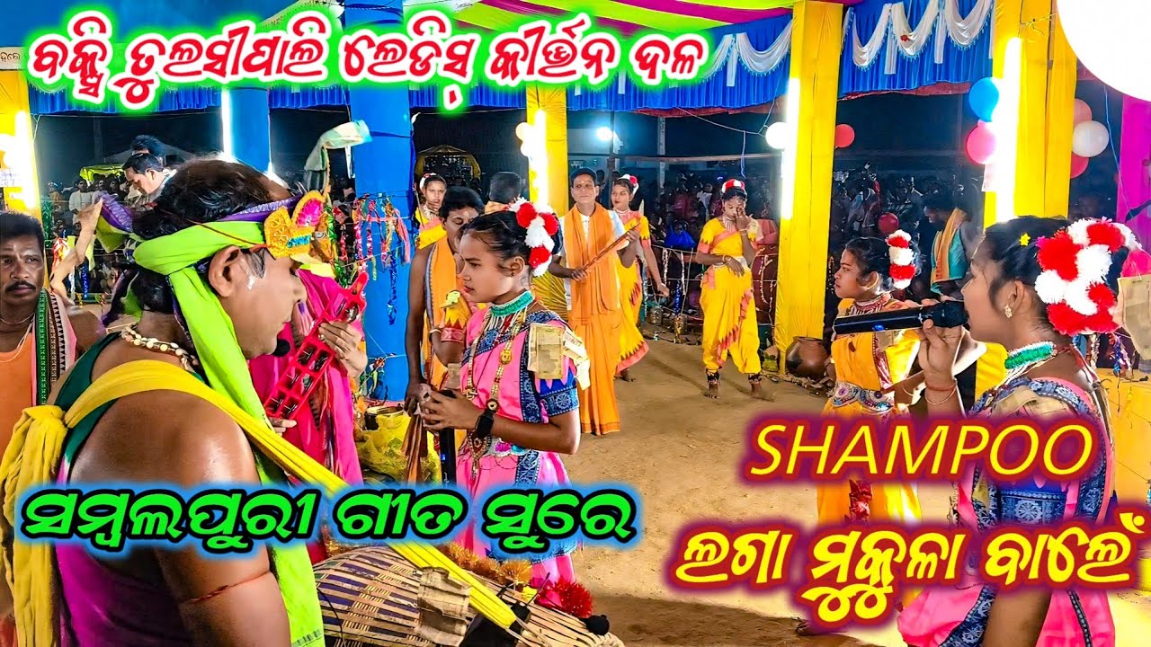 ବକ୍ସି ତୁଲସୀପାଲି ଲେଡିସ୍ କୀର୍ତ୍ତନ ଦଳ 💐 ସମ୍ବଲପୁରୀ ଗୀତ ସୁରେ Shampoo ଲଗା ମୁକୁଳା ବାଲେଁ 💐#sambalpurikirtan 
