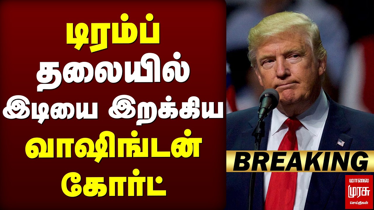 🔴Breaking : America Trump தலையில் இடியை இறக்கிய | Washington Supreme Court