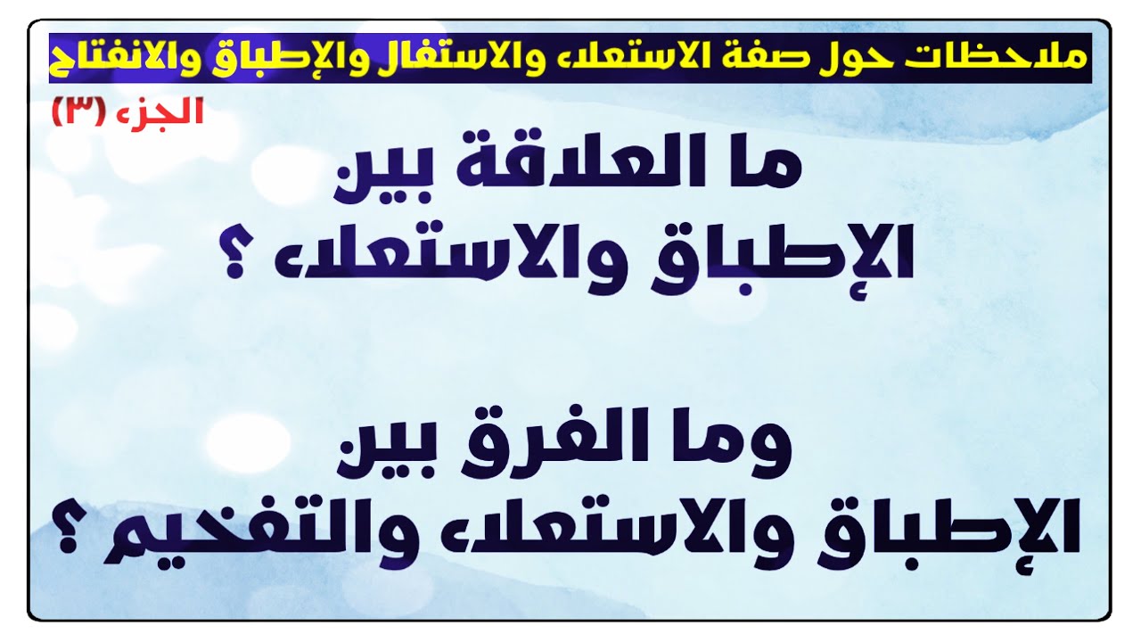 📣(٧) الفرق بين الإطباق والاستعلاء والتفخيم وكذلك بين الانفتاح والاستفال والترقيق ،وما المعتمد فيهم؟