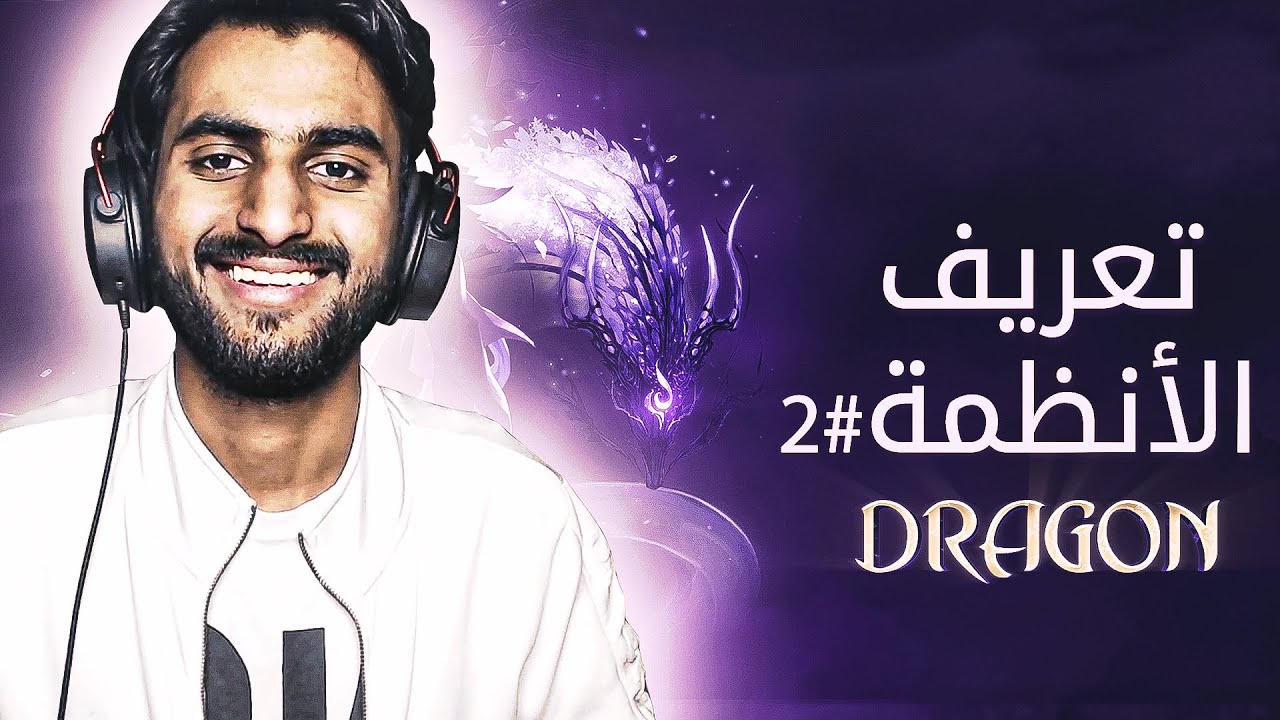 ماتين2 دراقون | الأنظمة#2 | Dragon2