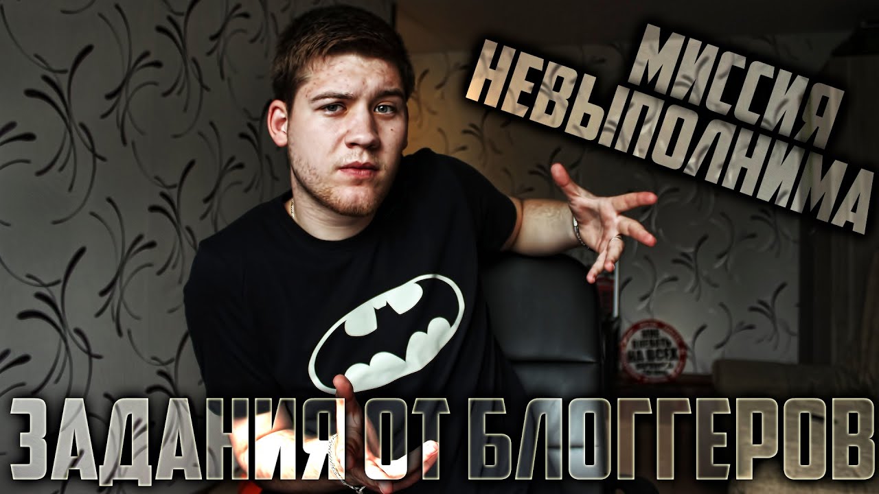 МИССИЯ НЕВЫПОЛНИМА  |  ЗАДАНИЯ ОТ БЛОГГЕРОВ