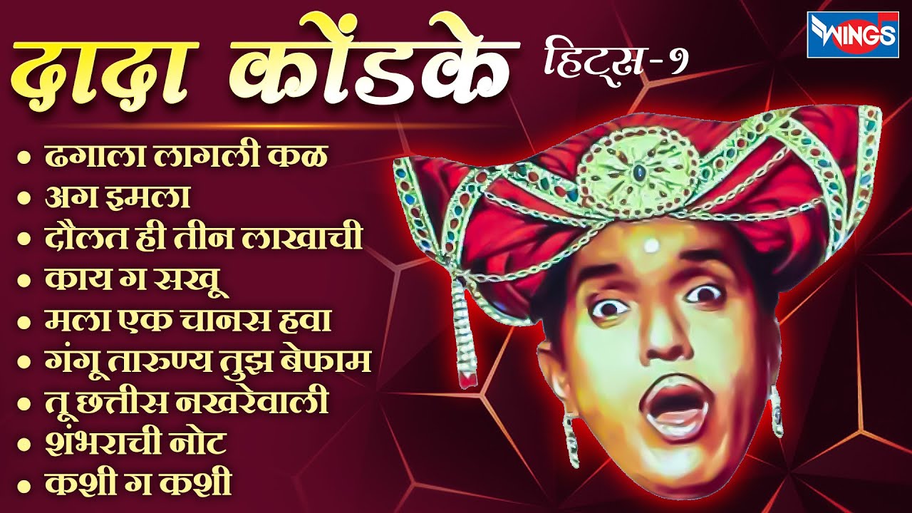 Top 9 Dada Kondke Songs | दादा कोंडके १० हिटस् गाणी | Dagala Lagi Kadh | सुपरहिट दादा कोंडके गाणी