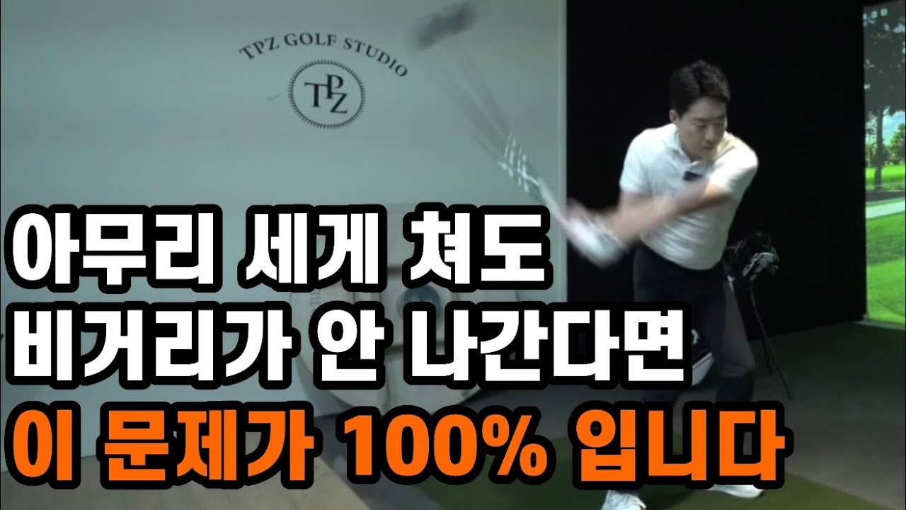 비거리가 안 나간다면 다운스윙 이 동작을 꼭 바꿔보세요