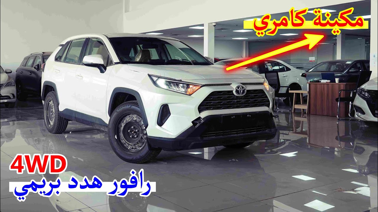 رافور هدد 😂 بريمي مكينة كبيرة وجير كامري دفع رباعي