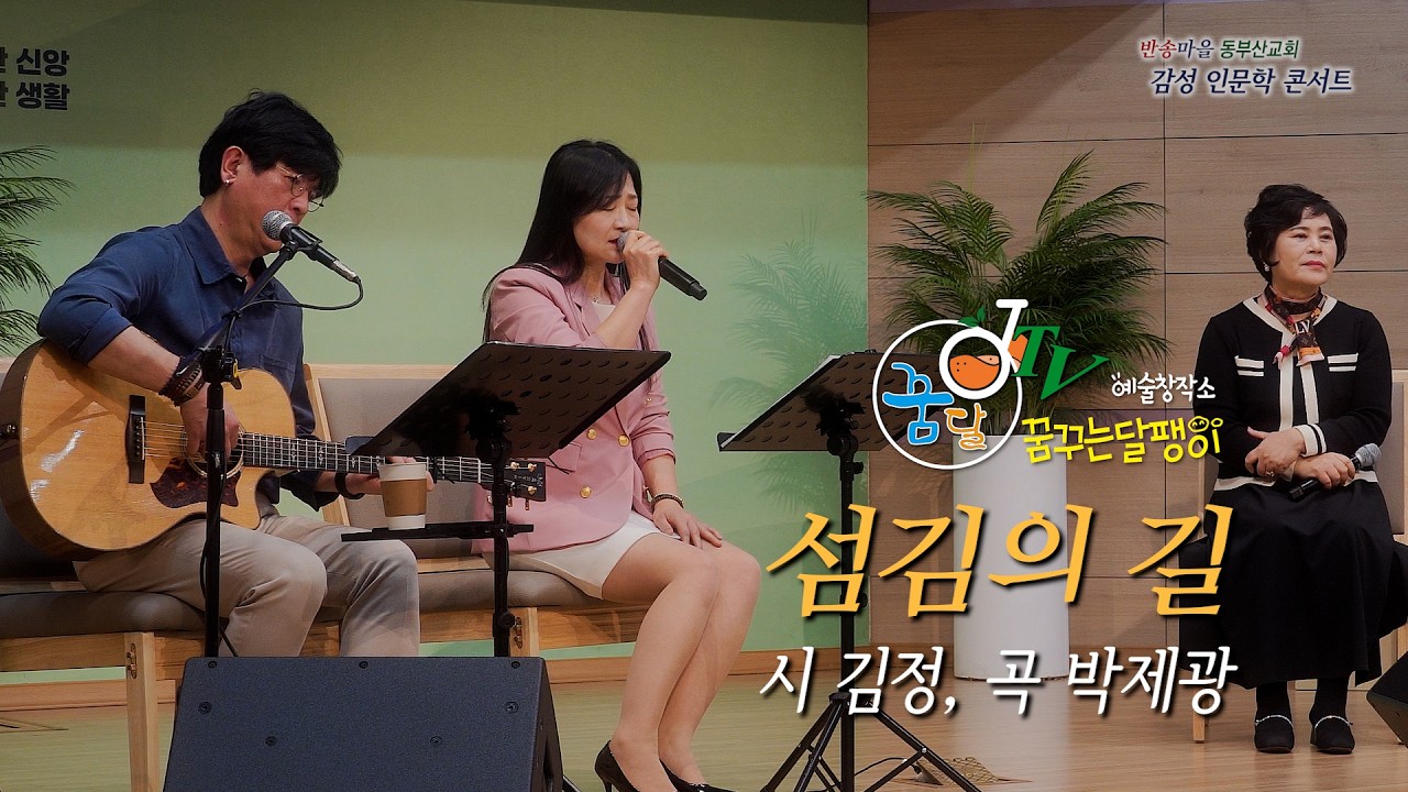 CCM / 섬김의 길 - 시 김정, 곡 박제광, 노래 김미, 박제광