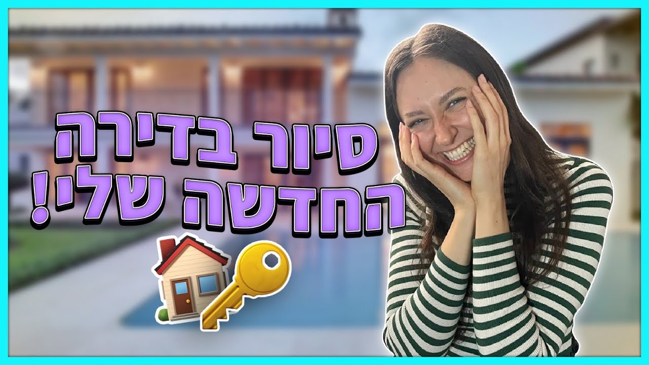 סיור בדירה החדשה שלי בתל אביב!