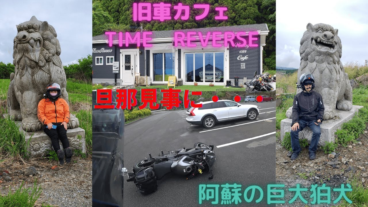 52【九州ツーリング】阿蘇ツーリング　巨大狛犬　箱石峠　旦那立ちごけ　旧車カフェタイムリバース　阿蘇珍スポット　絶景　リベンジ