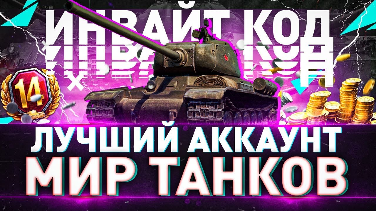 НОВЫЙ ИНВАЙТ КОД 2026💥Бонус Мир Танков